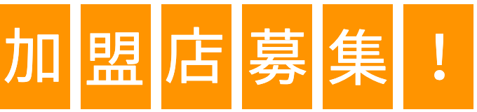 加盟店募集