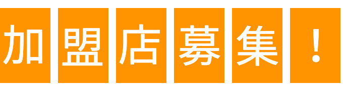 加盟店募集