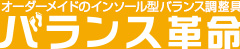 バランス革命　ロゴ