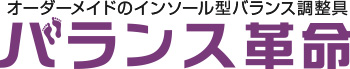 バランス革命