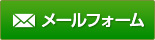 お問い合わせメールボタン