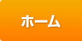 ホーム