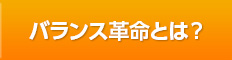バランス革命とは？