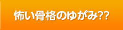 怖い骨格のゆがみ