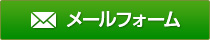 メールフォームボタン