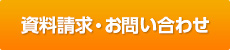 お問い合わせ・資料請求