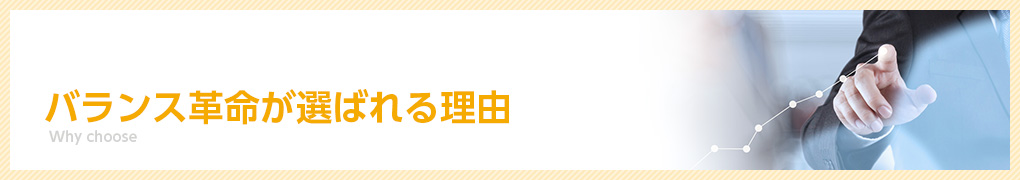 選ばれる理由