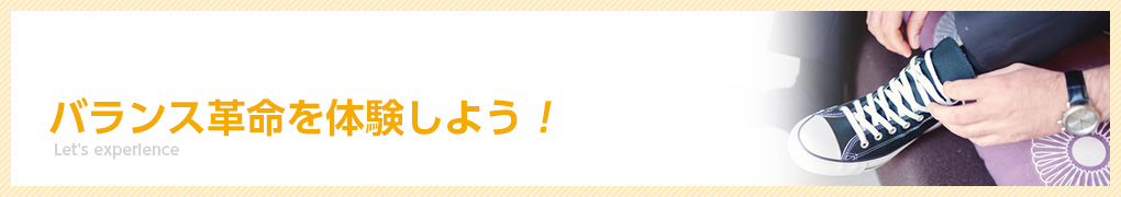 バランス革命を体験しよう！